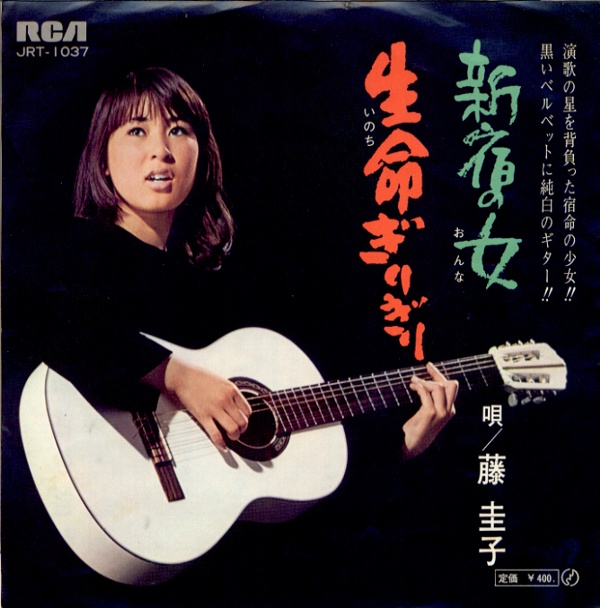 新宿の女／藤圭子