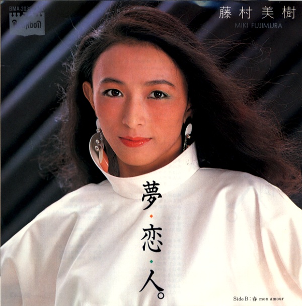 夢・恋・人。／藤村美樹