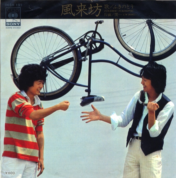 風来坊／ふきのとう