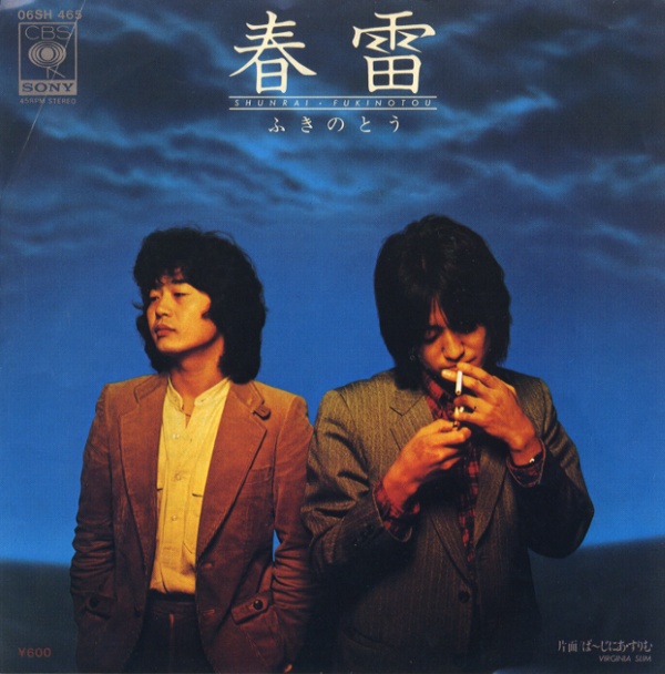 春雷／ふきのとう