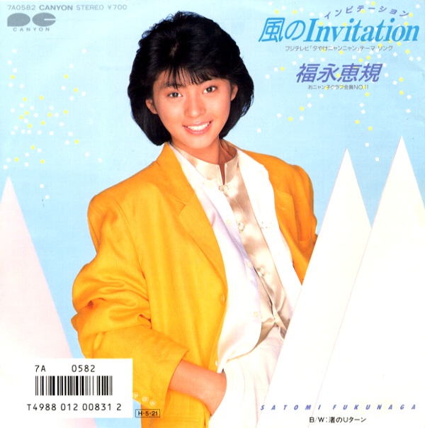 風のInvitation／福永恵規