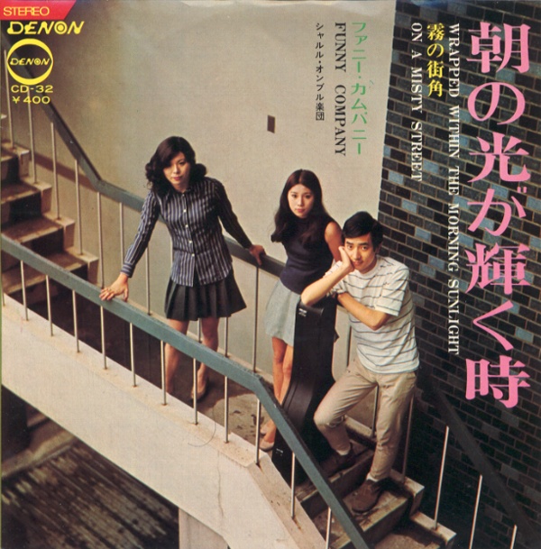 朝の光が輝く時／ファニー・カムパニー