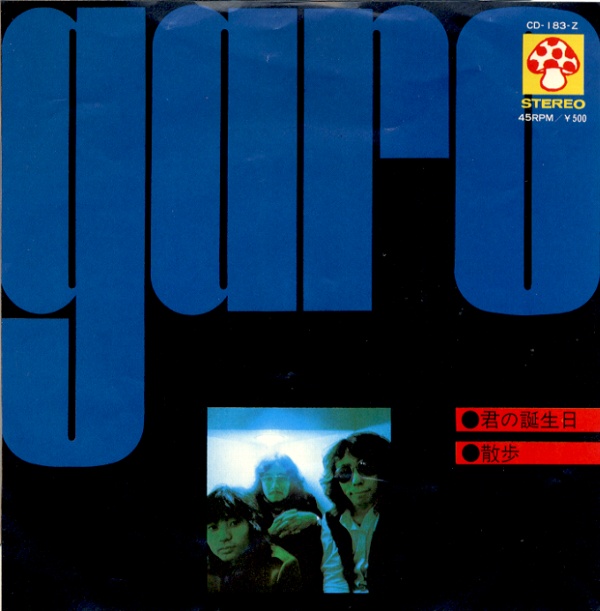 君の誕生日／ガロ