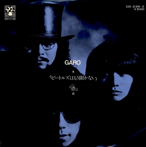 ビートルズはもう聞かない／ガロ