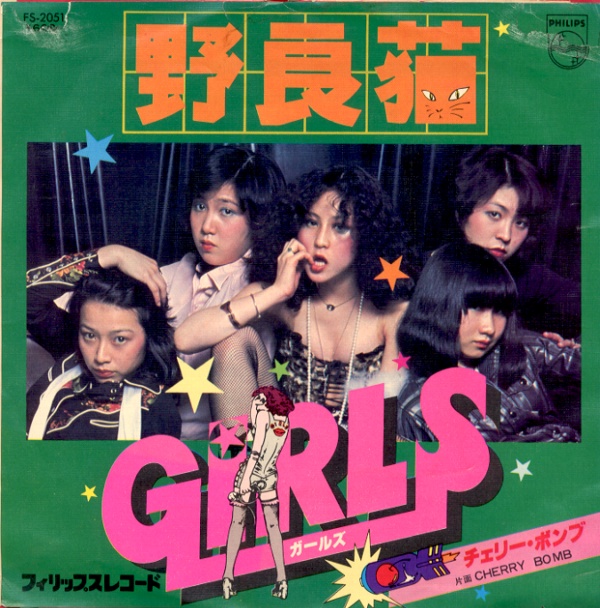 野良猫／ガールズ