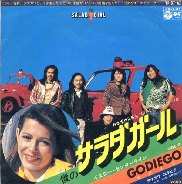 僕のサラダガール／ゴダイゴ