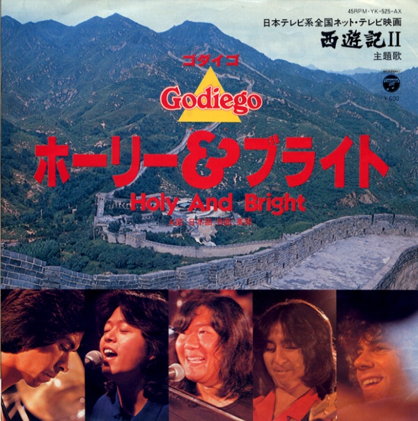 ホーリー＆ブライト／ゴダイゴ