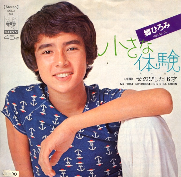 小さな体験／郷ひろみ