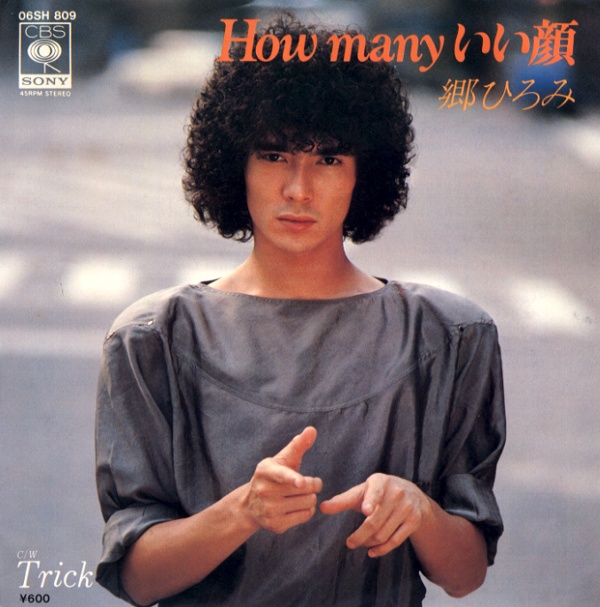 How manyいい顔／郷ひろみ