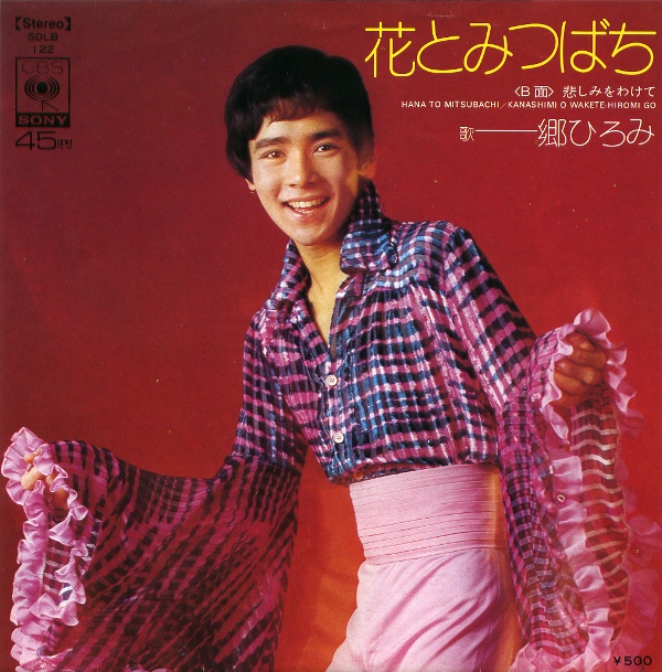 花とみつばち／郷ひろみ