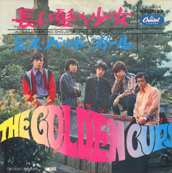 長い髪の少女／ゴールデン・カップス