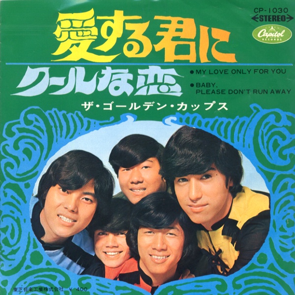 愛する君に／ゴールデン・カップス