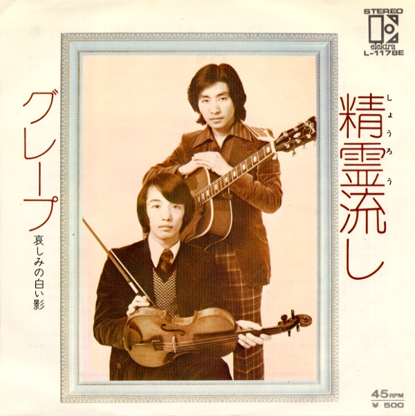 精霊流し／グレープ