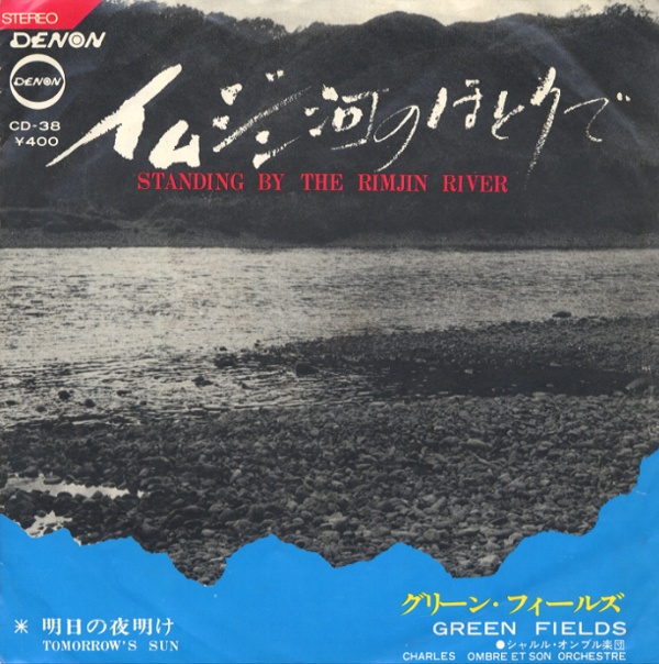 イムジン河のほとりで／グリーン・フィールズ