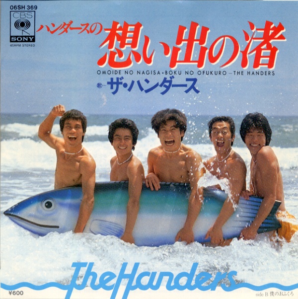 ハンダースの想い出の渚／ザ・ハンダース