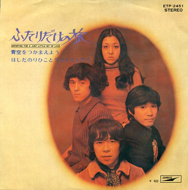 ふたりだけの旅／はしだのりひことクライマックス