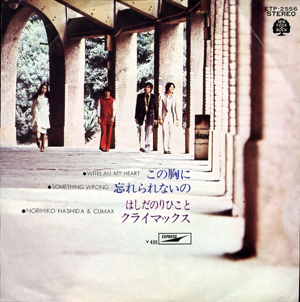 この胸に／はしだのりひことクライマックス