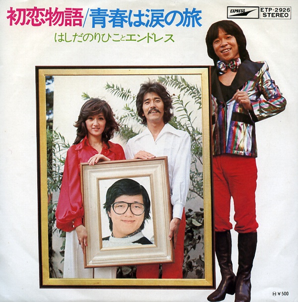 初恋物語／はしだのりひことエンドレス