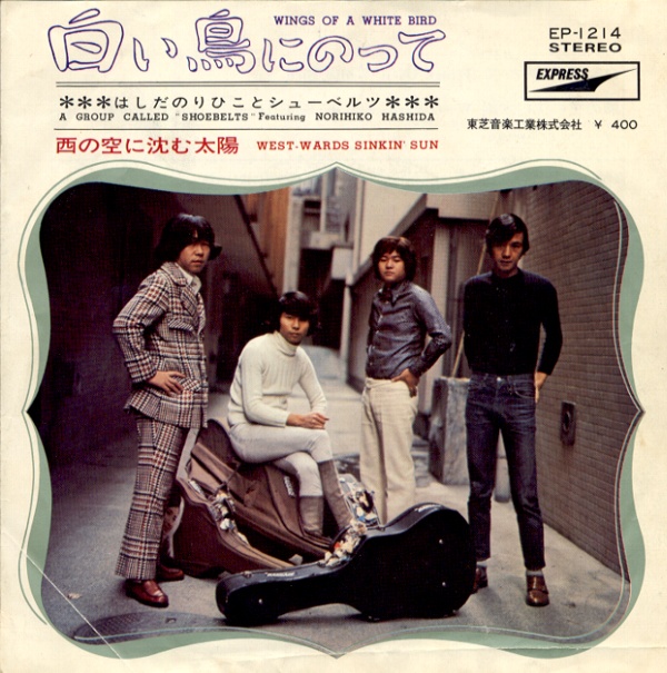白い鳥にのって／はしだのりひことシューベルツ