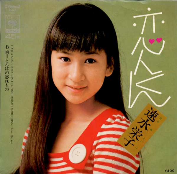 恋人くん／速水栄子