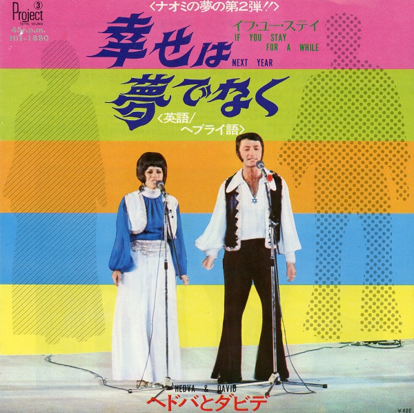 幸せは夢でなく／ヘドバとダビデ