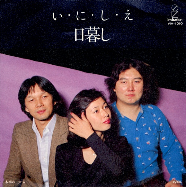 いにしえ／日暮し