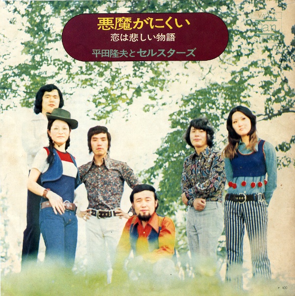 悪魔がにくい／平田隆夫とセルスターズ