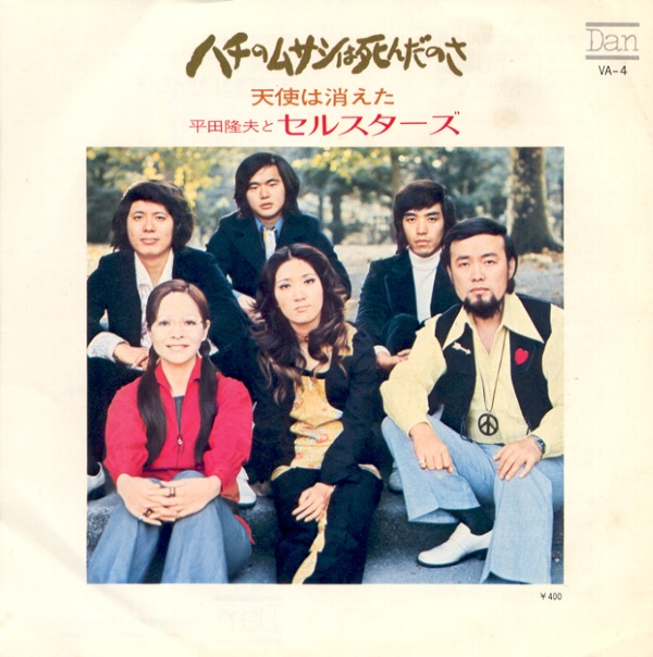 ハチのムサシは死んだのさ／平田隆夫とセルスターズ