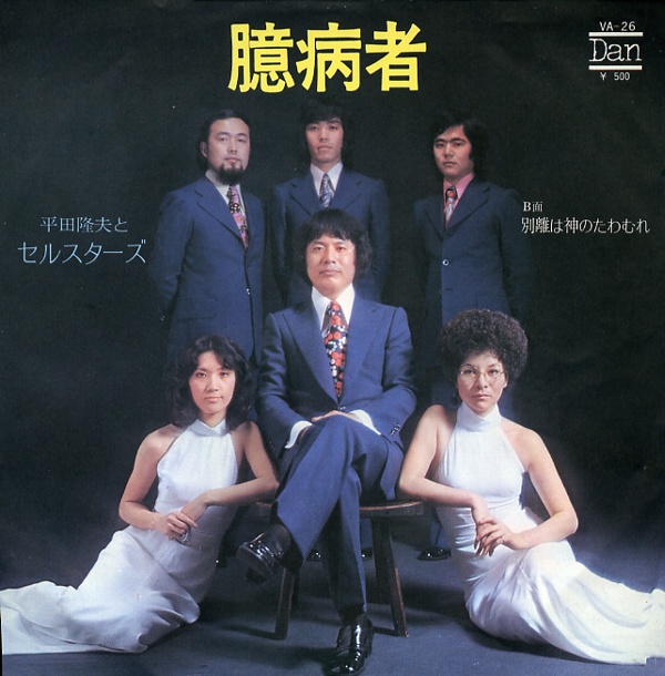 臆病者／平田隆夫とセルスターズ