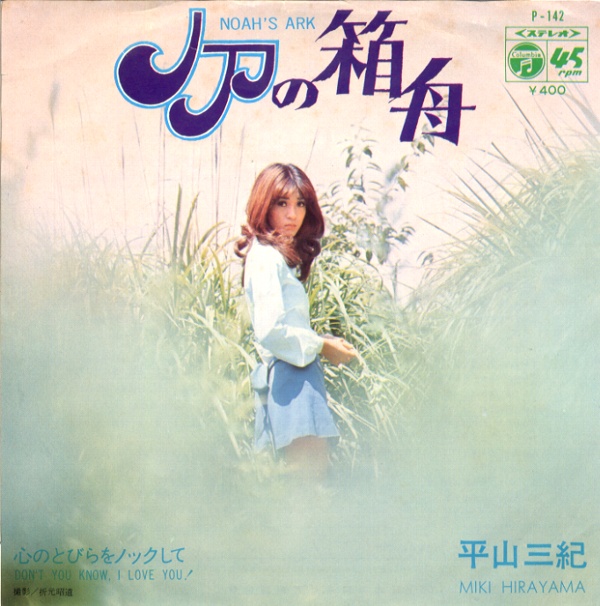 ノアの箱舟／平山三紀