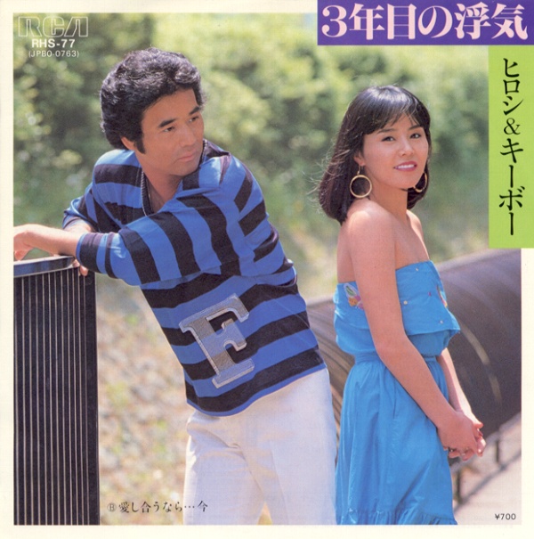 3年目の浮気／ヒロシ＆キーボー