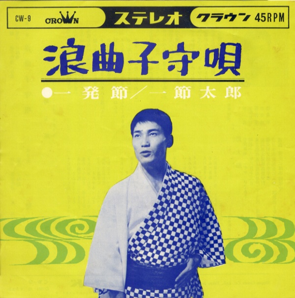 浪曲子守唄／一節太郎