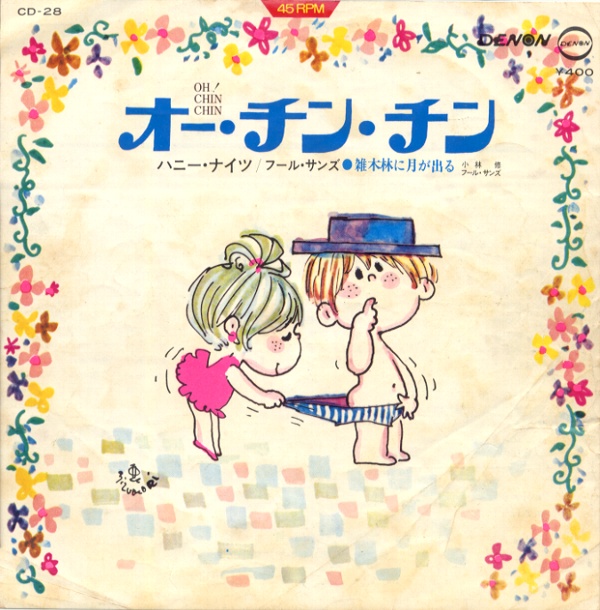 オー・チン・チン／ハニー・ナイツ