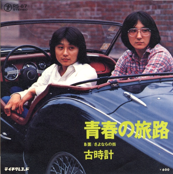 青春の旅路／古時計