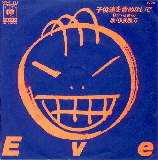 子供達を責めないで／伊武雅刀