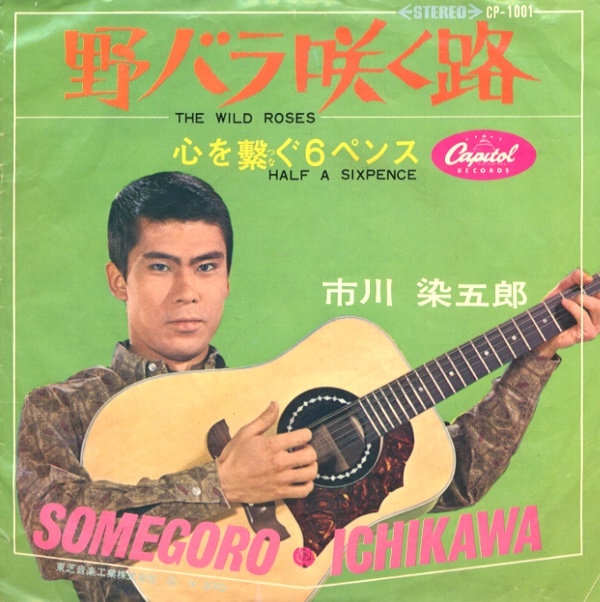 野バラ咲く路／市川染五郎