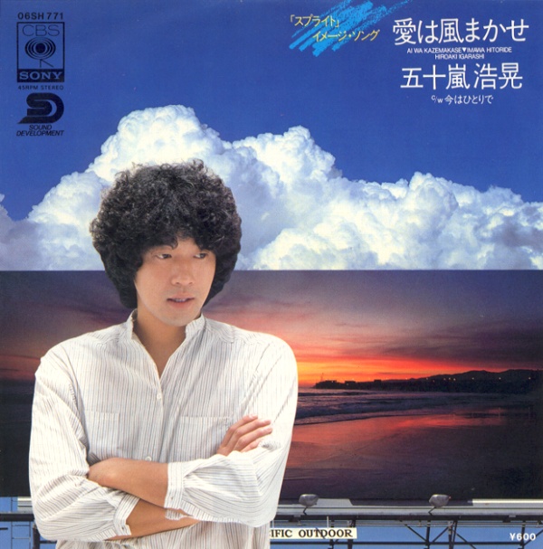 愛は風まかせ／五十嵐浩晃