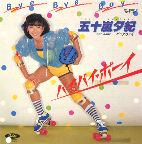 バイ・バイ・ボーイ／五十嵐夕紀