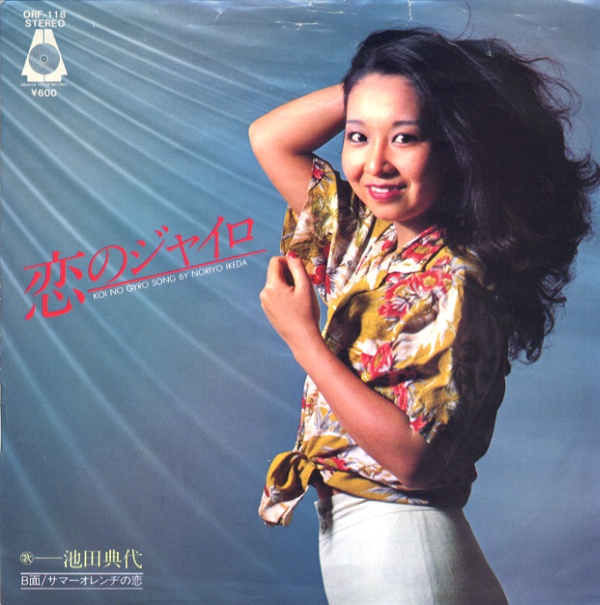 恋のジャイロ／池田典代