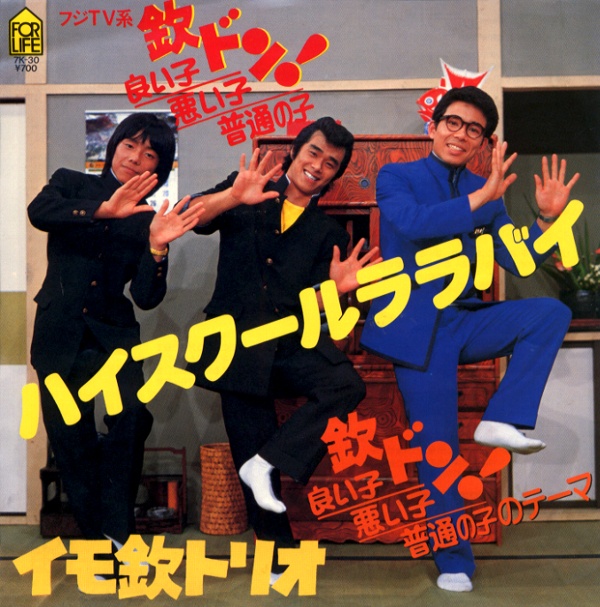 ハイスクールララバイ／イモ欽トリオ
