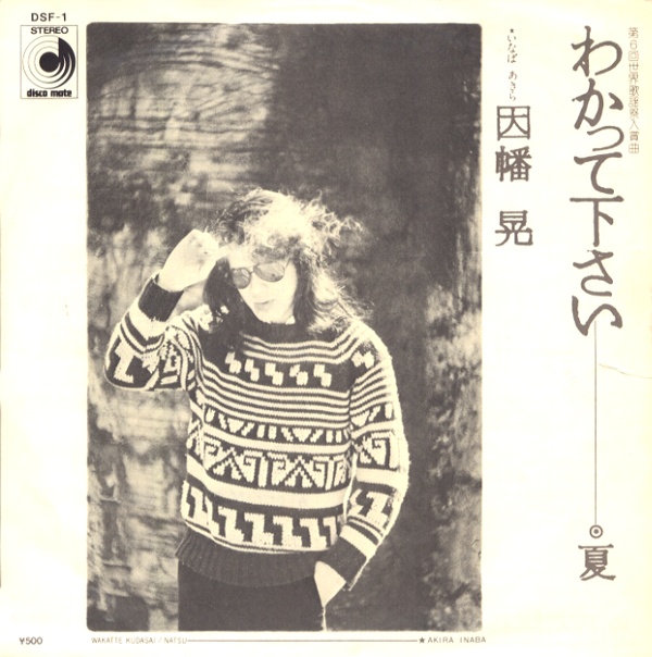 わかって下さい／因幡晃