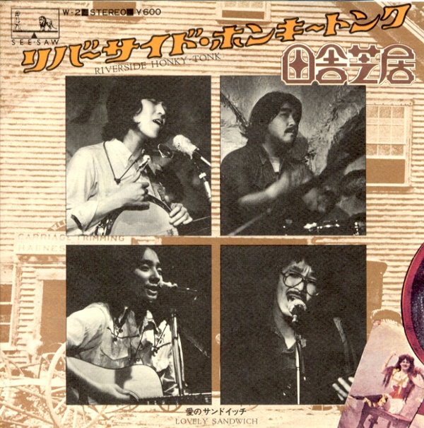 リバーサイド・ホンキートンク／田舎芝居