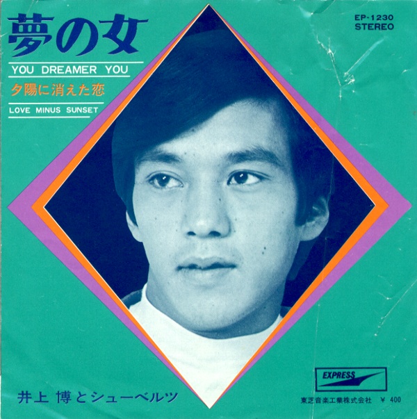 夢の女／井上博とシューベルツ