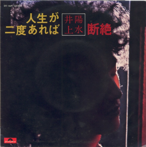 人生が二度あれば／井上陽水