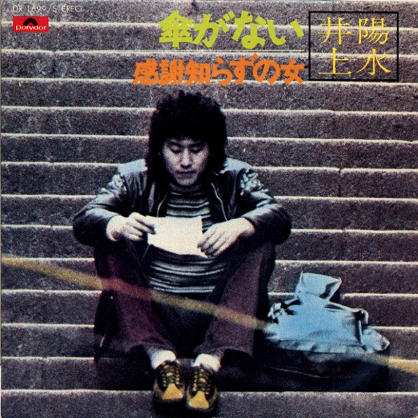 傘がない／井上陽水