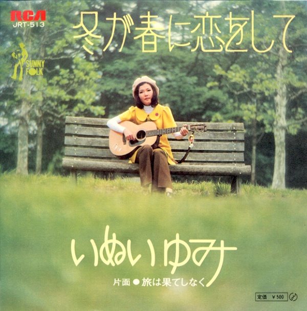 冬が春に恋をして／いぬいゆみ