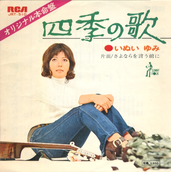 四季の歌／いぬいゆみ