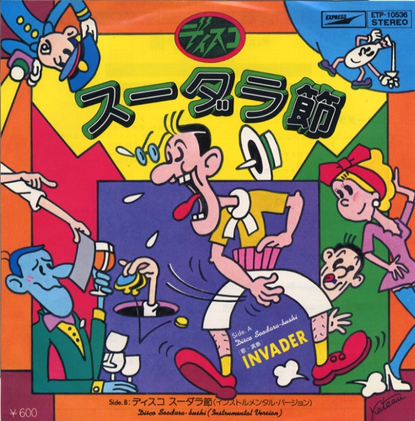 ディスコスーダラ節／インベーダー