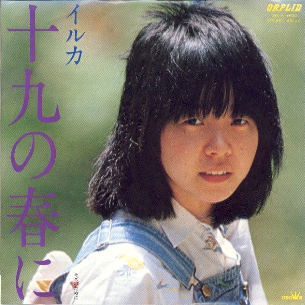 十九の春に／イルカ