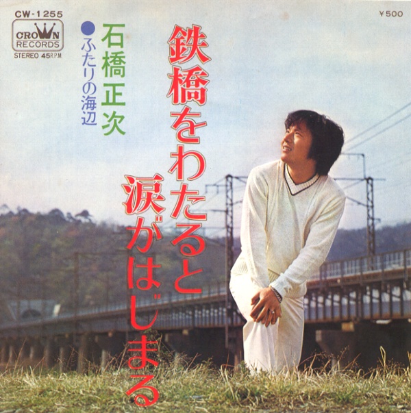 鉄橋をわたると涙がはじまる／石橋正次